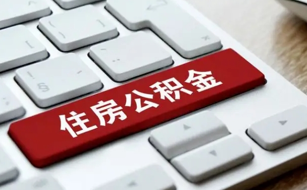 正定住房公积金提提取条件（正定住房公积金提提取条件是什么）